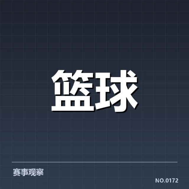 已确定的季后赛球队名单与赛程安排