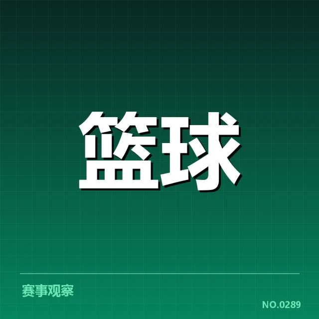 费城76人新签外援名单确认