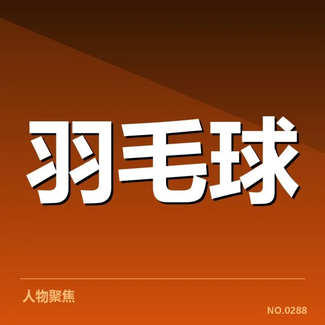 世锦赛羽毛球签表：顶尖选手晋级形势如何变化